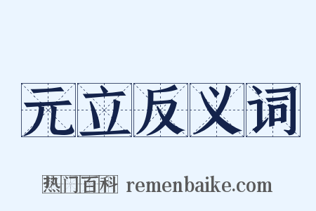 元立反义词是什么意思的图片